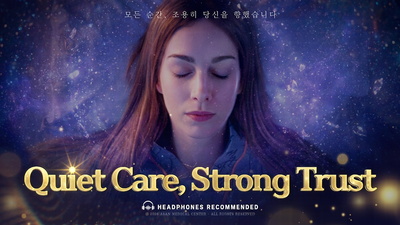 [4K] Quiet Care, Strong Trust: 우리가 당신의 숨소리에 귀 기울이는 이유 | AMC ASMR 미리보기