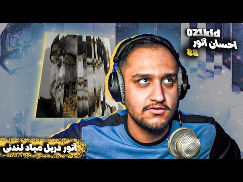 Atour X 021Kid - 88 (Reaction) | آتور و 021کید - 88 (ری اکشن)