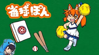 【雀球ぽん】#1 野球に勝つには麻雀とパチンコらしいですよ