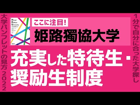 看護学科 「志望大学が見つかる1分動画」姫路獨協大学【充実した特待生・奨励生制度】