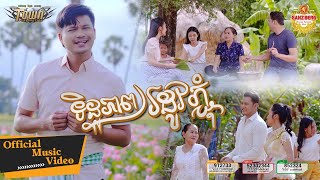 ទិដ្ឋភាពបិណ្ឌភ្ជុំ  - ម៉ៅ ហាជី - Mao Hachi - Official Music Video