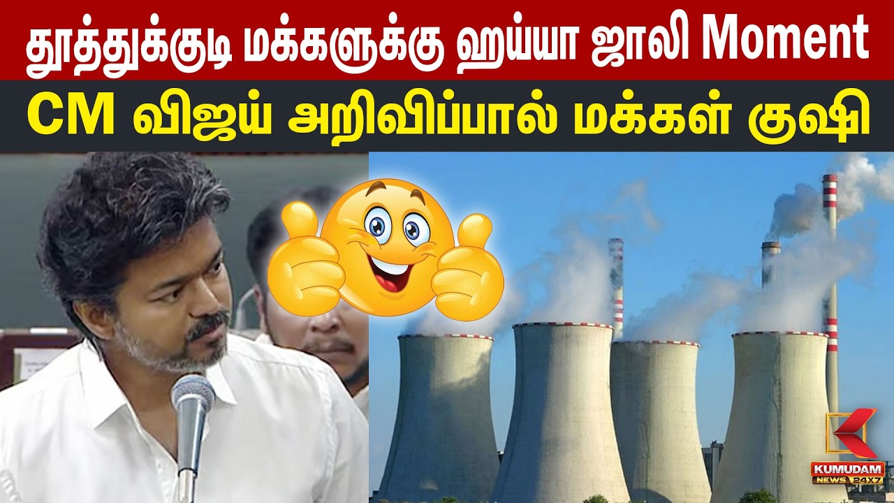 தூத்துக்குடி மக்களுக்கு ஹய்யா ஜாலி Moment CM விஜய் அறிவிப்பால் மக்கள் குஷி | Tuticorin Thermal Plant