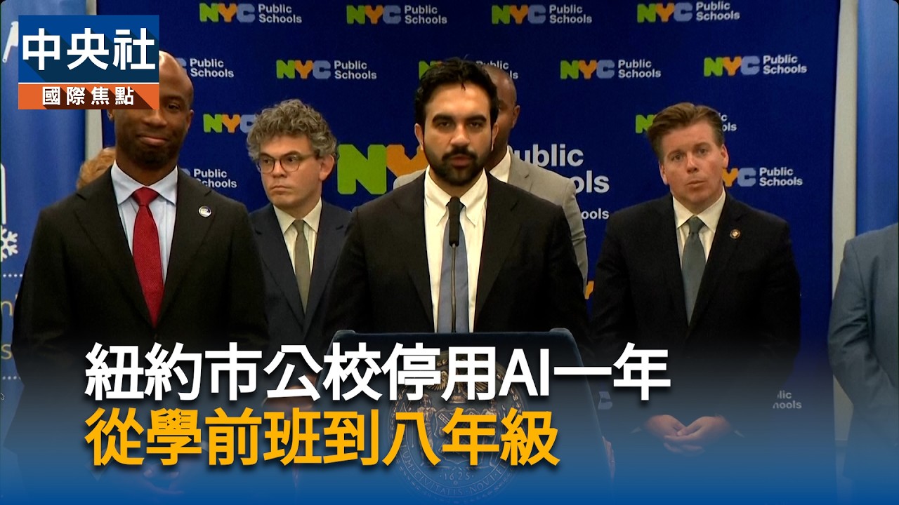 紐約市公校停用AI 一年從學前班到八年級