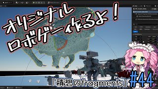 【ゲーム制作】オリジナルロボゲー作るよ！「積想のfragments」#44【UE5】