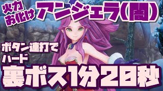 【聖剣伝説３リメイク】闇アンジェラクラス４が強すぎて裏ボス連打だけで2分切り【裏ボスハードミッション３】