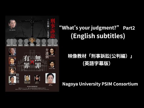 法律学科 ”What's your judgement?"　Part2 (English subtitles)　　映像教材「刑事訴訟（公判編）」英語字幕版