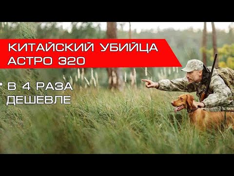 Аналог Гармин Астро - Hunter DTR 25000 охотничий GPS радио ошейник с навигатором для собак