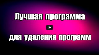 Лучшая программа для удаления программ Revo Uninstaller Free, на 
русском языке, которая удаляет ненужные программы с компьютера 
без остаточных файлов.

Скачать программу Revo Uninstaller Free: