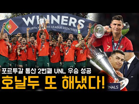 40살 호날두 또 해냈다! 포르투갈 네이션스리그 우승 성공