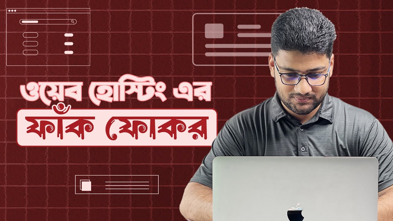 কিভাবে সঠিক ওয়েব হোস্টিং কোম্পানি বাছাই করবেন?