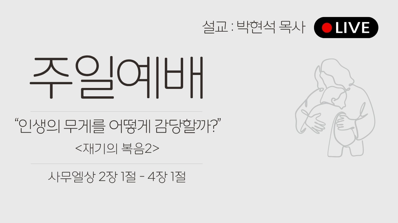26.07.19 인생의 무게를 어떻게 감당할 수 있을까? / 사무엘상 2:1- 4:1
