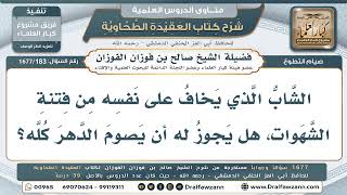 183- هل يُشرع للشاب الذي يخشى فتنة الشهوة أن يصوم الدهر كله؟ - صالح الفوزان