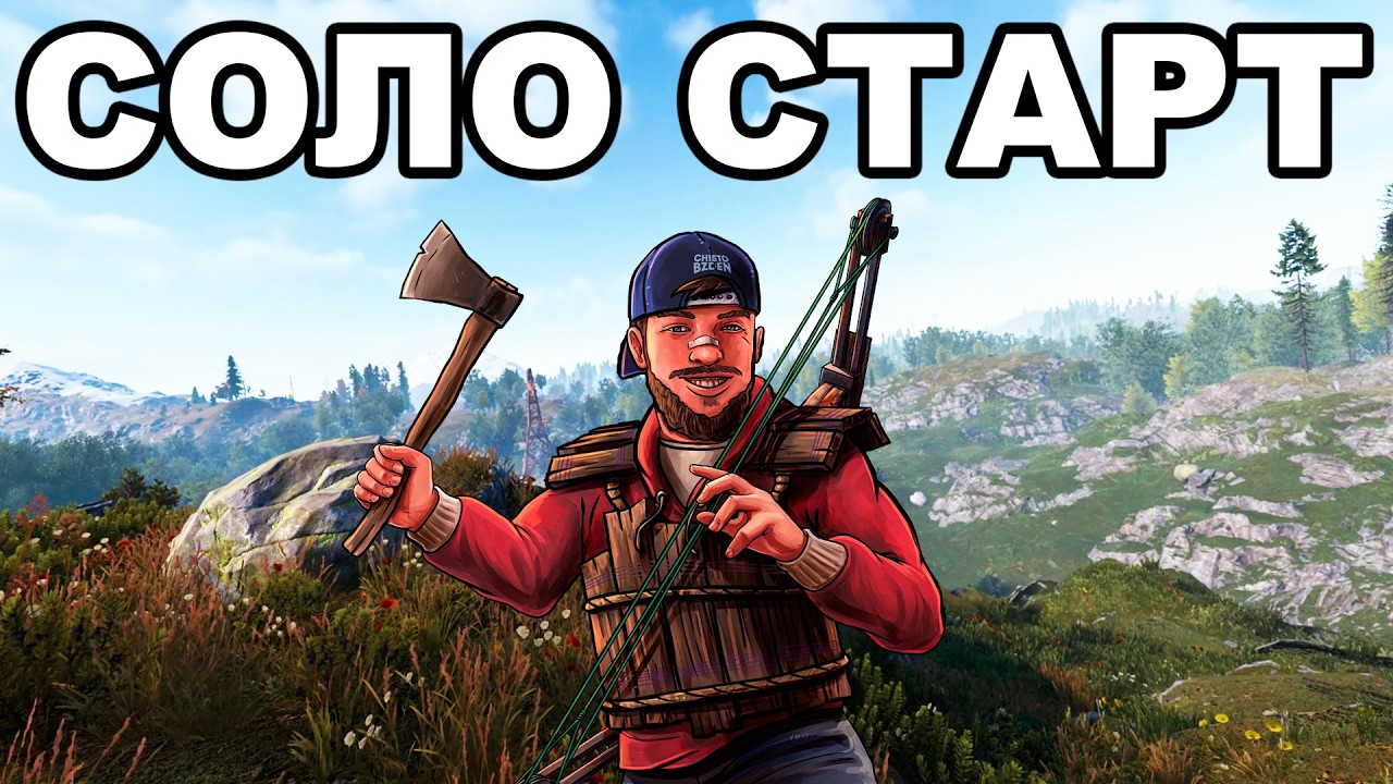 СОЛО СТАРТ после СВЕЖЕГО ВАЙПА против КЛАНОВ в РАСТ / RUST