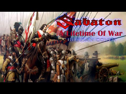 SABATON - A Lifetime Of War (rus cover by Отзвуки Нейтрона) 2024