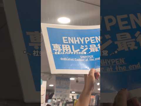 【엔진로그】強運なお友達とエナプのラキドロ巡りをした日🧛🏻💿#enhypen #engene #엔하이픈 #オタ活 #推し活 #vlog #宵 #トレカ #開封動画 #kpop #shorts