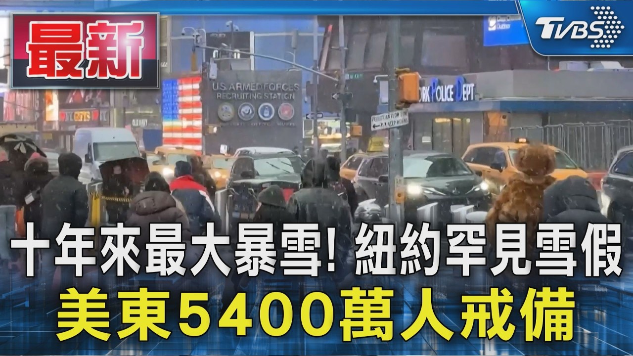 影音/十年來最大暴雪!紐約罕見放雪假 美東5400萬人戒備