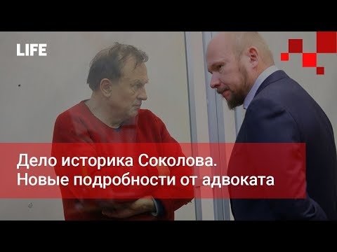 Дело историка Соколова. Новые подробности от адвоката