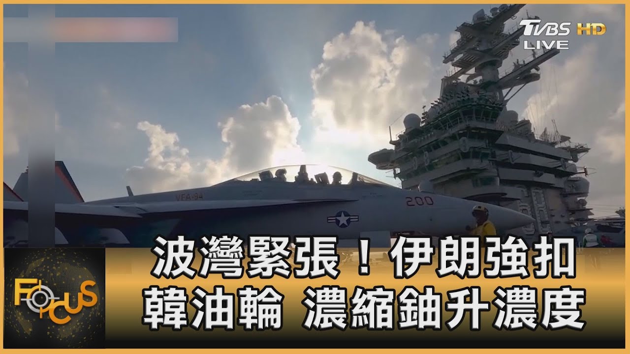 波灣緊張!伊朗強扣韓油輪 濃縮鈾升濃度