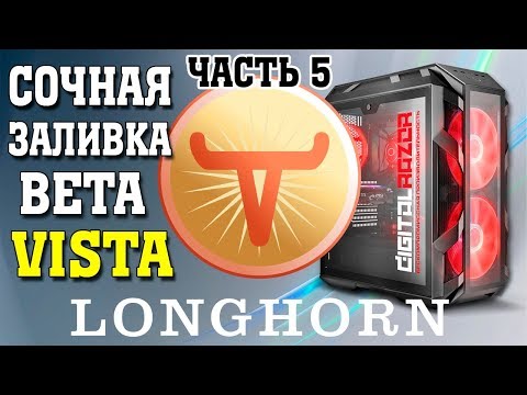 Установка Windows Longhorn на современный компьютер Часть 5