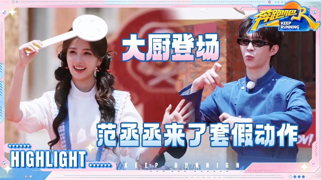 【抢先看🔥】白鹿毛晓彤好可爱的小厨娘！范丞丞虚晃一枪“骗到”于洋 李昀锐说自己的厨艺师父是孙艺