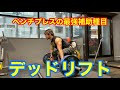 最強補助種目!ベンチプレスのためのデッドリフト!