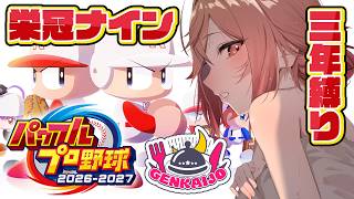 一条莉々華 - 【パワプロ2026】1年目春～スタートだ！！！！！！最新作！栄冠ナイン3年縛りで遊ぼ～～～う！！✨【一条莉々華/hololive DEV_IS ReGLOSS】