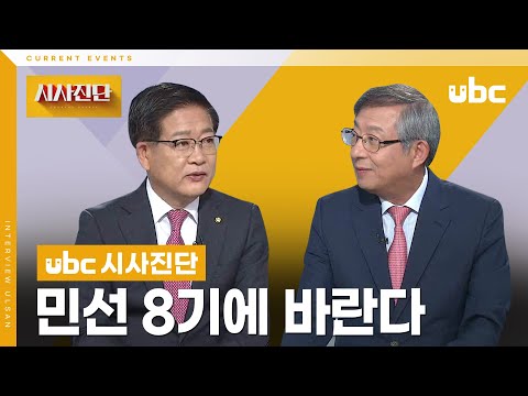 [시사진단] 민선 8기에 바란다