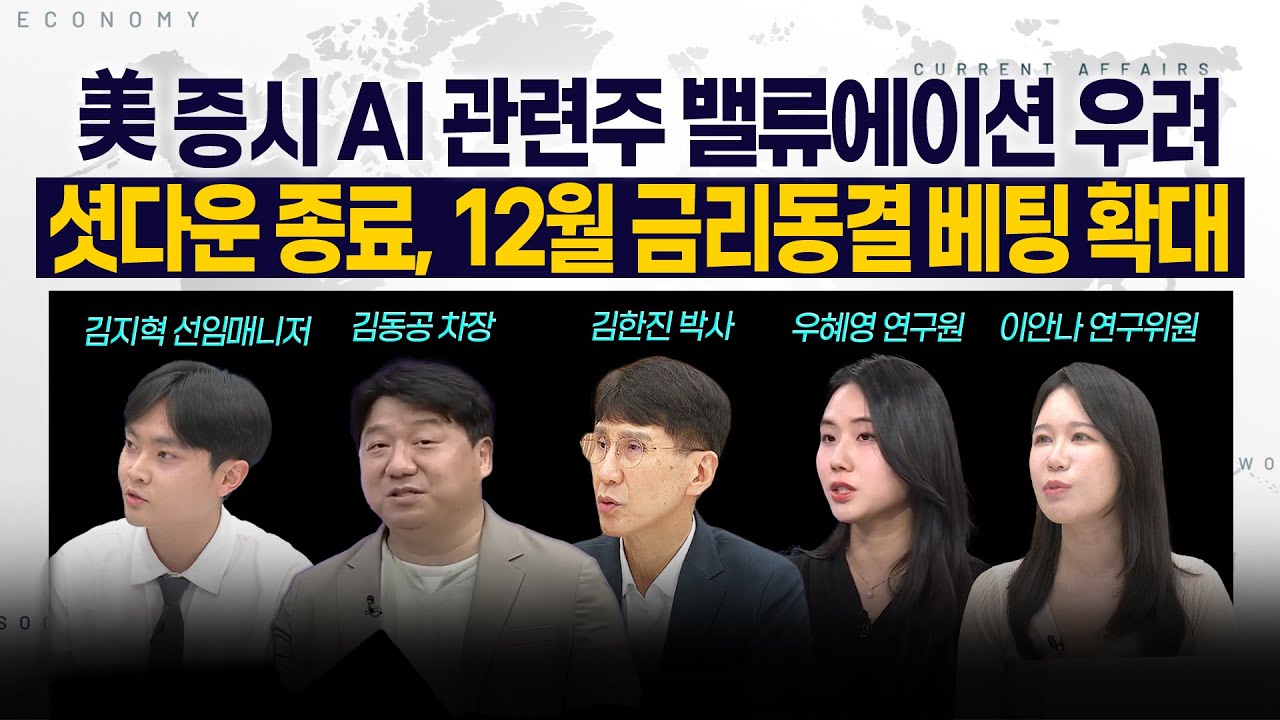 [LIVE] 美 증시 AI 관련주 밸류에이션 우려 l 셧다운 종료, 12월 금리동결 베팅 확대  251114 굿모닝인포맥스