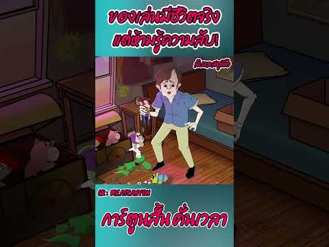 ของเล่นมีชีวิตจริง แต่ห้ามรู้ความลับ! #cartoon #animation #การ์ตูนสั้น #short