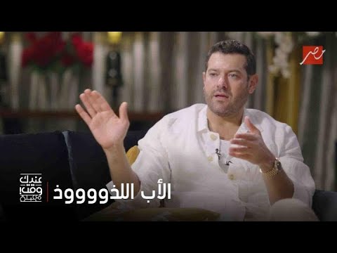 عمرو يوسف: الزواج غير حياتي.. وأكره الغباء والاستهتار في العمل 