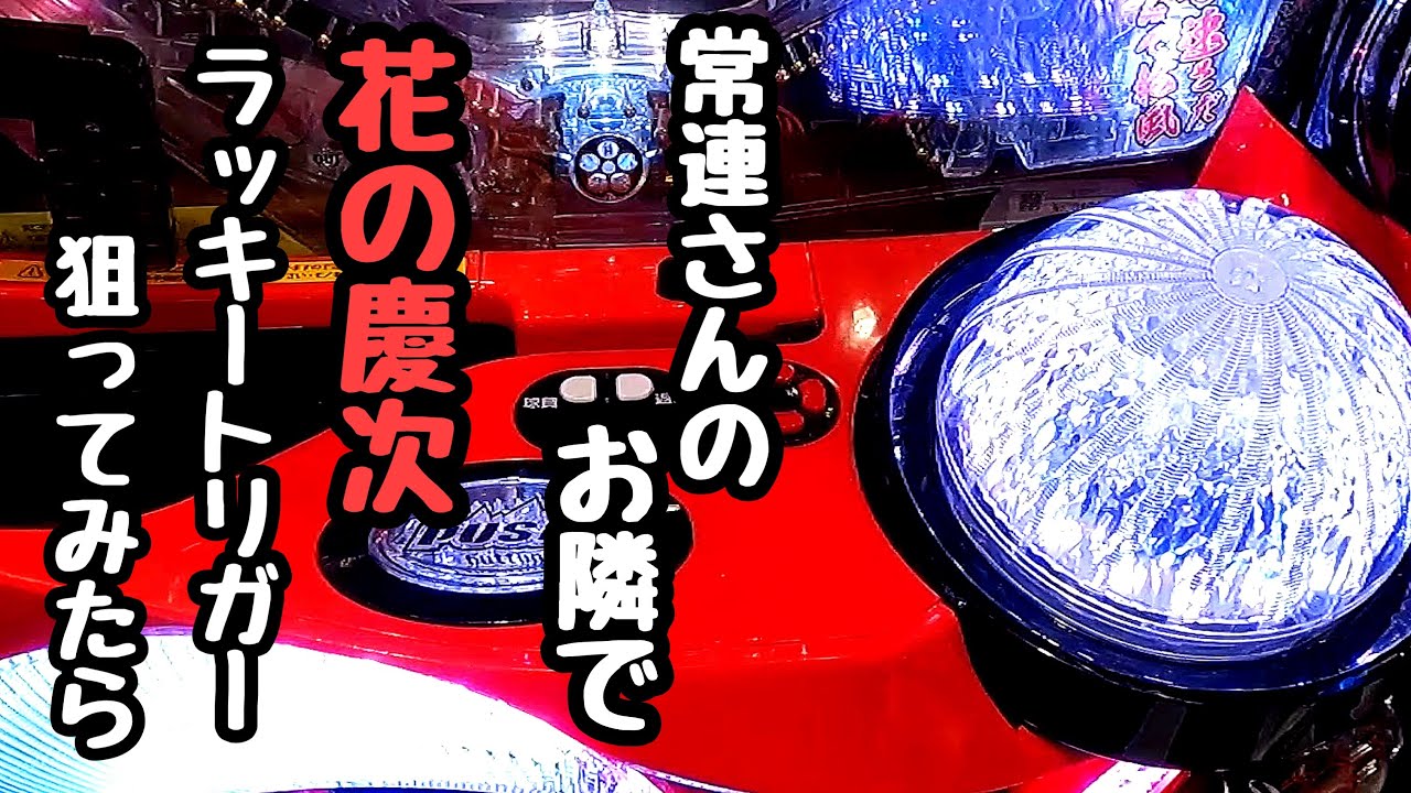 常連さんのお隣で花の慶次打ってラッキートリガー狙って海物語打つ軍資金を増やそうとしたら、、【P花の慶次～裂129ver.】