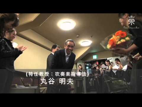 大阪音楽大学 【演奏会】吹奏楽演奏会（2009年度）