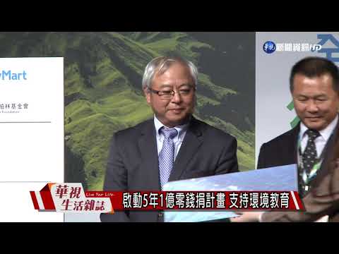 啟動5年1億零錢捐計畫 支持環境教育