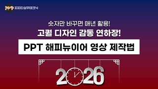 [PPT 애니메이션] 움직이는 시계 연하장 만들기(파워포인트 온라인 강의/제안서 제작 디자인 스킬)