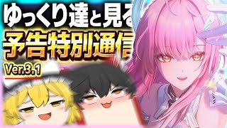 【鳴潮】ゆっくり達と見る最新情報！『Ver3.1予告特別通信』【ゆっくり実況】