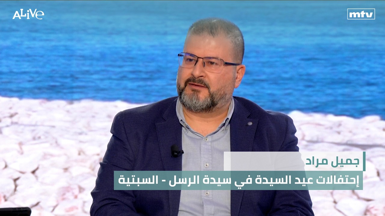 جميل مراد - إحتفالات عيد السيدة في سيدة الرسل - السبتية - كيف تعمل الحركة البطي