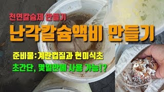 세상에서 가장쉬운 난각칼슘 만드는 방법 및 사용법 계란껍질비료칼슘제만들기