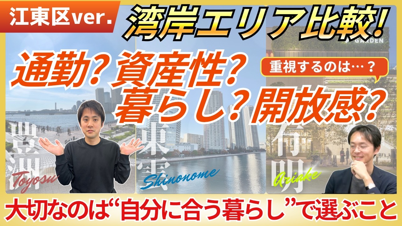 【江東区ver.】豊洲・有明・東雲で自分が合うのはどこ!?エリアごとの特徴を徹底比較!! #湾岸 #マンション購入 #マンション売却 #豊洲 #有明 #東雲 