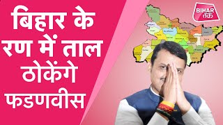 Bihar Election- देवेन्द्र फडनवीस बनेंगे Bihar में BJP प्रभारी | DOWNLOAD THIS VIDEO IN MP3, M4A, WEBM, MP4, 3GP ETC