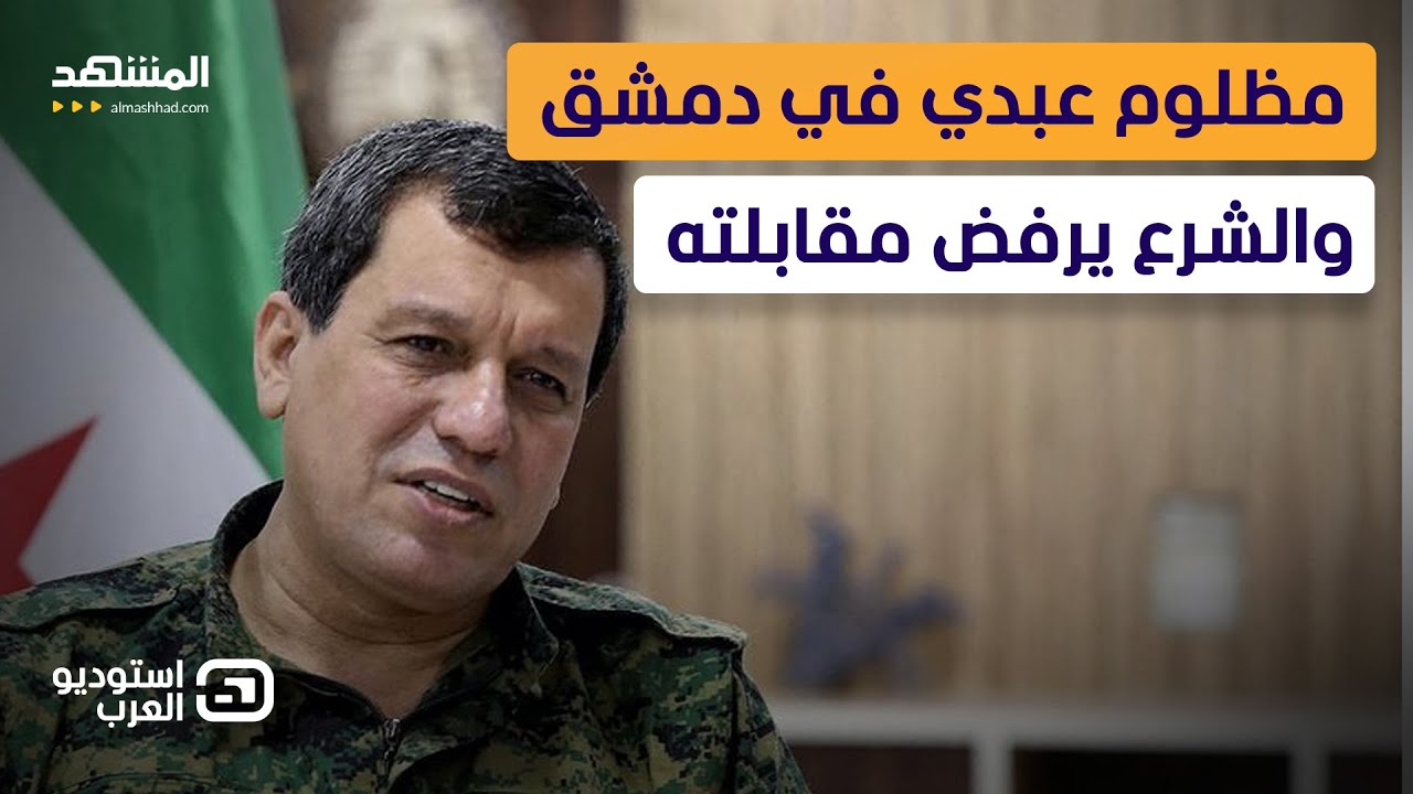 الشرع يرفض مقابلة مظلوم عبدي؟.. كواليس خطيرة حول دور أميركا وتركيا لإنهاء “ق?