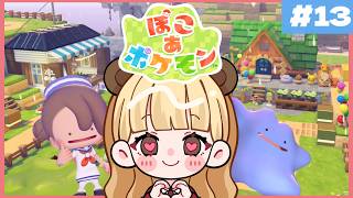 推しに会いたいッッッ！🎀ポケモンたちと夢のスローライフ！#13【ぽこ あ ポケモン】
