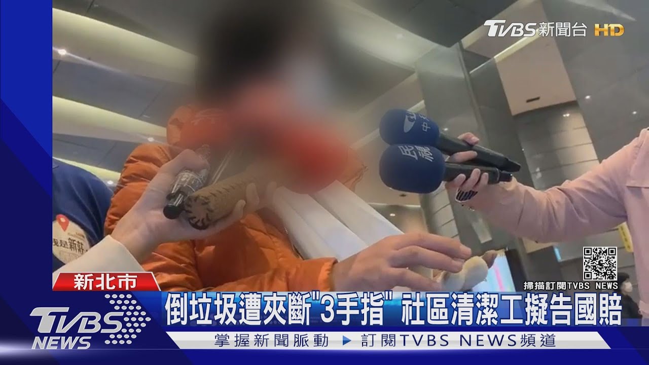 倒垃圾遭夾斷「3手指」 社區清潔工擬告國賠