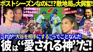 【2連勝で王手!!】ポストシーズンなのに!?「大谷は愛される神だ」と敵地局がお手上げ状態wそして圧巻の“最強締め”に米メディアも同僚も大興奮！【最新情報／MLB／海外の反応】