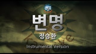 [짱가라오케/원키/MR] 정승환(Jung Seung Hwan)-변명(Excuses) [ZZang KARAOKE]
