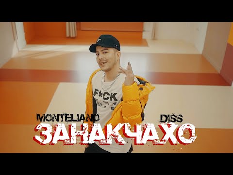 MONTELIANO - ЗАНАКЧАХО дисс да РЭПИ ТОЧИК (Премьера клипа)