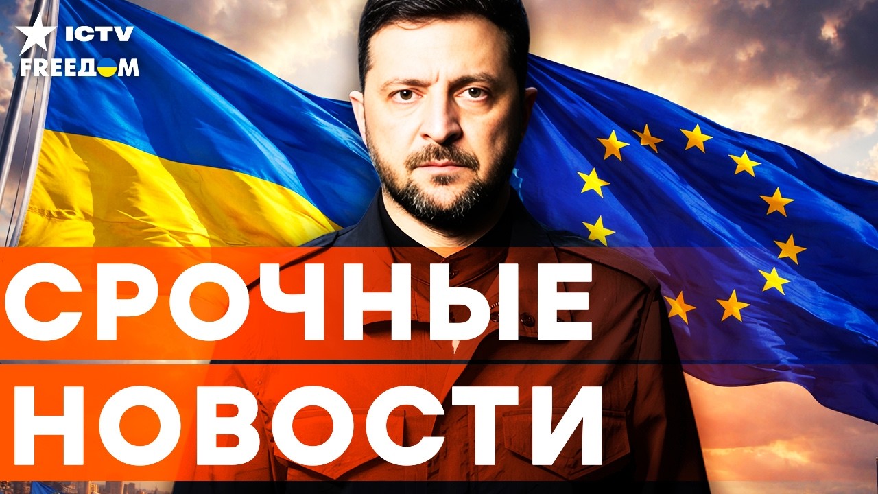 СЕНСАЦИЯ! ИСТОРИЧЕСКИЙ МОМЕНТ! ФИНАЛЬНЫЕ УСЛОВИЯ ВСТУПЛЕНИЯ в ЕС для УКРАИН?