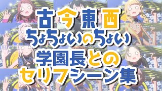 【学園アイドルマスター】古今東西ちょちょいのちょい【 学園長(十王邦夫)とのセリフシーン集】
