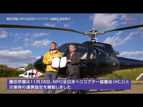 2024.11.28【FUJITA NEWS WEB】全日本ヘリコプター協議会との協定締結式