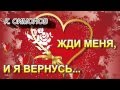 Жди меня, и я вернусь... 