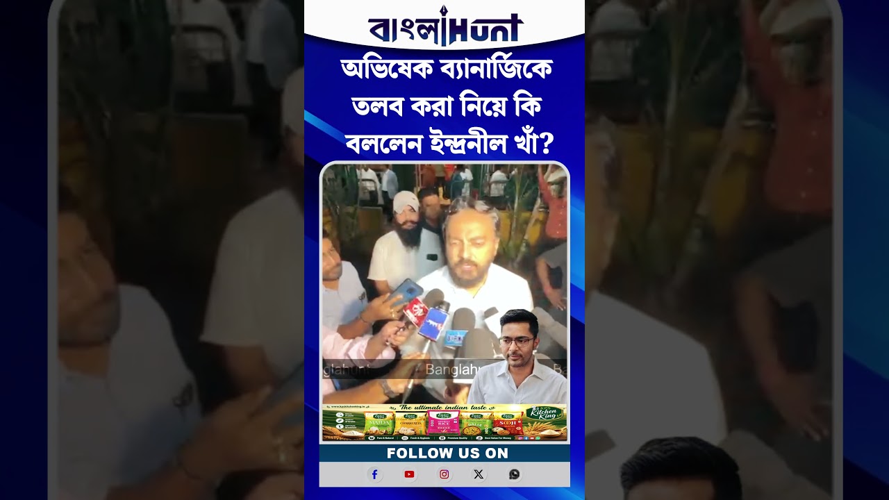 অভিষেক ব্যানার্জিকে তলব করা নিয়ে কি বললেন ইন্দ্রনীল খাঁ?